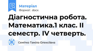 Діагностична робота. Математика.1 клас. ІІ семестр. ІV четверть.