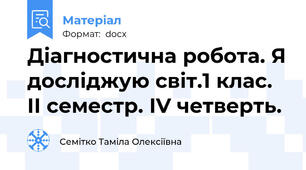 Діагностична робота. Я досліджую світ.1 клас. ІІ семестр. ІV четверть.