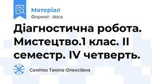 Діагностична робота. Мистецтво.1 клас. ІІ семестр. ІV четверть.