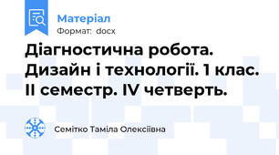 Діагностична робота. Дизайн і технології. 1 клас. ІІ семестр. ІV четверть.