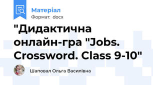"Дидактична онлайн-гра "Jobs. Crossword. Class 9-10"