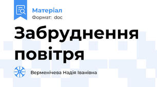 Забруднення повітря