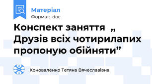 Конспект заняття  ,, Друзів всіх чотирилапих пропоную обійняти’’