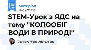 STEM-Урок з ЯДС на тему "КОЛООБІГ ВОДИ В ПРИРОДІ"