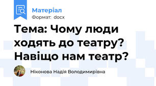 Тема: Чому люди ходять до театру? Навіщо нам театр?