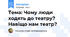 Тема: Чому люди ходять до театру? Навіщо нам театр?