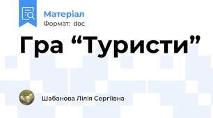 Гра “Туристи”