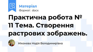 Практична робота № 11 Тема. Створення растрових зображень.