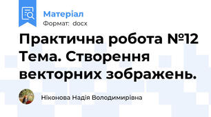 Практична робота №12 Тема. Створення векторних зображень.