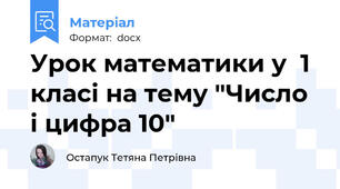 Урок математики у  1 класі на тему "Число і цифра 10"