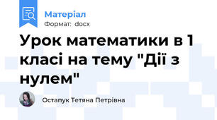 Урок математики в 1 класі на тему "Дії з нулем"