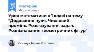 Урок математики в 1 класі на тему "Додавання нуля. Числовий промінь. Розв'язування задач. Розпізнавання геометричних фігур"