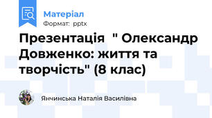 Презентація  " Олександр Довженко: життя та творчість" (8 клас)