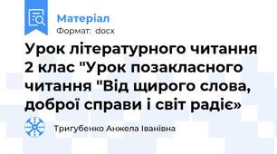 Урок літературного читання 2 клас "Урок позакласного читання "Від щирого слова, доброї справи і світ радіє»