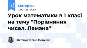 Урок математики в 1 класі на тему "Порівняння чисел. Ламана"