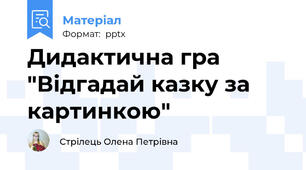 Дидактична гра "Відгадай казку за картинкою"