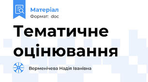 Тематичне оцінювання