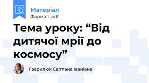 Тема уроку: “Від дитячої мрії до космосу”