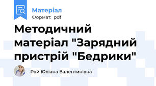 Методичний матеріал "Зарядний пристрій "Бедрики"