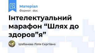 Інтелектуальний марафон “Шлях до здоров”я”