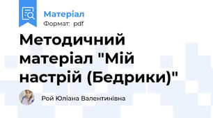 Методичний матеріал "Мій настрій (Бедрики)"