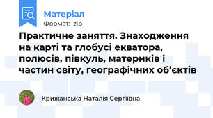Практичне заняття. Знаходження на карті та глобусі екватора, полюсів, півкуль, материків і частин світу, географічних об’єктів