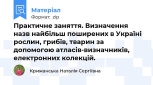 Практичне заняття. Визначення назв найбільш поширених в Україні рослин, грибів, тварин за допомогою атласів-визначників, електронних колекцій.