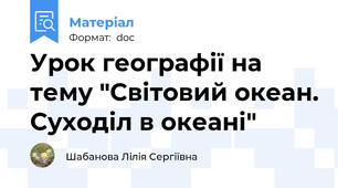 Урок географії на тему "Світовий океан. Суходіл в океані"