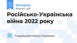 Російсько-Українська війна 2022 року