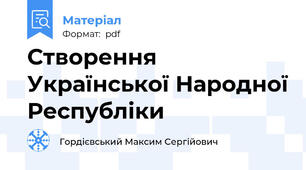Створення Української Народної Республіки