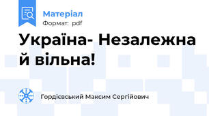 Україна- Незалежна й вільна!
