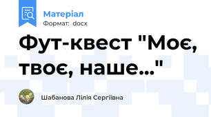 Фут-квест "Моє, твоє, наше..."