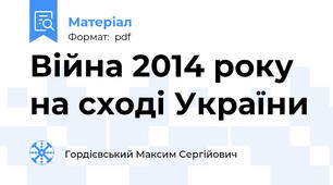 Війна 2014 року на сході України