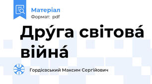 Дру́га світова́ війна́