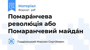 Помара́нчева револю́ція або Помаранчевий майда́н