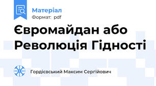 Євромайдан або Революція Гідності