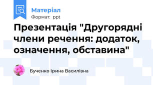 Презентація "Другорядні члени речення: додаток, означення, обставина"