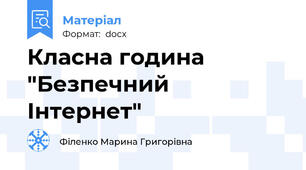 Класна година "Безпечний Інтернет"