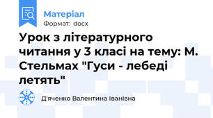 Урок з літературного читання у 3 класі на тему: М. Стельмах "Гуси - лебеді летять"