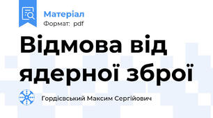 Відмова від ядерної зброї