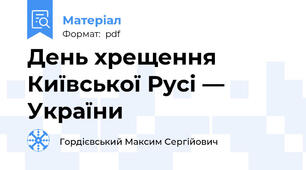День хрещення Київської Русі — України