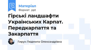Гірські ландшафти Українських Карпат. Передкарпаття та Закарпаття