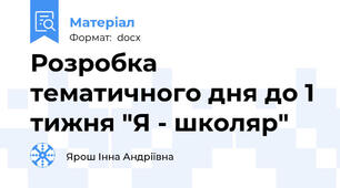 Розробка тематичного дня до 1 тижня "Я - школяр"