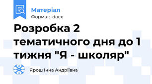 Розробка 2 тематичного дня до 1 тижня "Я - школяр"