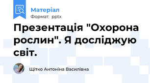 Презентація "Охорона рослин". Я досліджую світ.