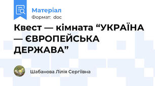 Квест — кімната “УКРАЇНА — ЄВРОПЕЙСЬКА ДЕРЖАВА”