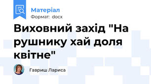 Виховний захід "На рушнику хай доля квітне"