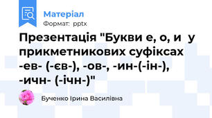 Презентація "Букви е, о, и  у прикметникових суфіксах -ев- (-єв-), -ов-, -ин-(-ін-), -ичн- (-ічн-)"