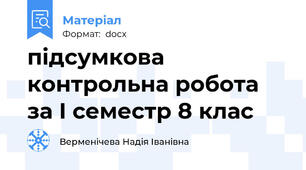 підсумкова контрольна робота за І семестр 8 клас