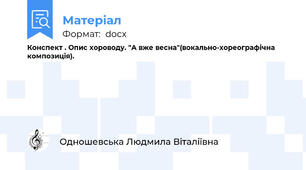 Конспект . Опис хороводу. "А вже весна"(вокально-хореографічна композиція). 